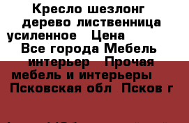 Кресло шезлонг .дерево лиственница усиленное › Цена ­ 8 200 - Все города Мебель, интерьер » Прочая мебель и интерьеры   . Псковская обл.,Псков г.